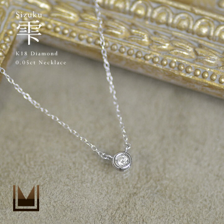 楽天市場】K18 ダイヤモンド 0.05ct ネックレス 「sizuku」 プラチナ 