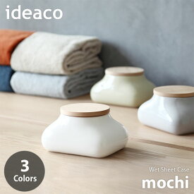 【楽天市場ランキング1位】 ideaco イデアコ Wet Sheet Case mochi ウエットシートケース「モチ」 ウェットティッシュケース 木製蓋付き 密閉 パッキン
