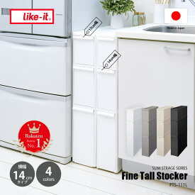 【楽天市場ランキング1位】like-it ライクイット ファイントールストッカー FTS-111L (幅14cm) 収納 引き出し 隙間収納 スリム 省スペース シンプル