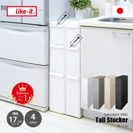 【楽天市場ランキング1位】like-it ライクイット トールストッカー TS-111L (幅17cm) 収納 引き出し 隙間収納 スリム 省スペース シンプル