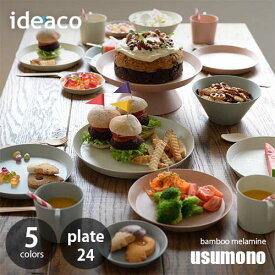 【楽天市場ランキング1位獲得】 ideaco イデアコ テーブルウェア「usumono」plate24 (24cm) バンブーメラミン お皿 プレート 軽量 薄い 割れにくい