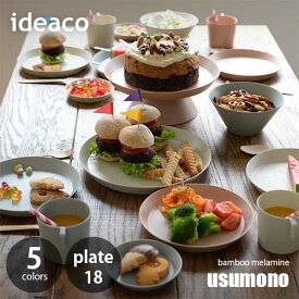 【楽天市場ランキング1位獲得】ideaco イデアコ テーブルウェア「usumono」plate18 (18cm) バンブーメラミン お皿 プレート 軽量 薄い 割れにくい