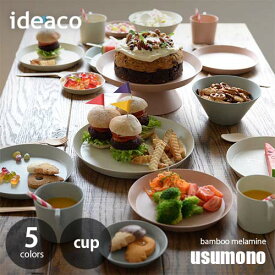 ideaco イデアコ テーブルウェア「usumono」cup バンブーメラミン カップ マグ コップ 軽量 薄い 割れにくい