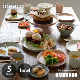 ideaco イデアコ テーブルウェア「usumono」bowl バンブーメラミン カップ マグ コップ 軽量 薄い 割れにくい