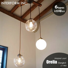 INTERFORM インターフォルム Orelia -dangle 3- オレリア -ダングル3- ペンダントライト (LED球付属) LT-1963 ペンダントランプ 吊下げ照明 天井照明 LED対応 3灯 E17 40W相当×3
