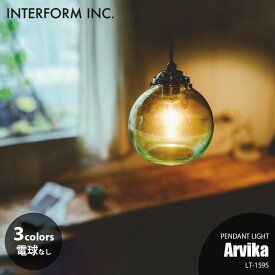 INTERFORM インターフォルム Arvika アルビカ ペンダントライト (電球なし) LT-1595 ペンダントランプ 吊下げ照明 ダイニング照明 天井照明 LED対応 E17 〜60W