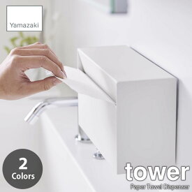 tower タワー(山崎実業) ウォールペーパーホルダー Paper Towel Dispenser ティッシュペーパーケース ティッシュペーパーボックス ティッシュペーパーホルダー フィルムフック 石膏ピン