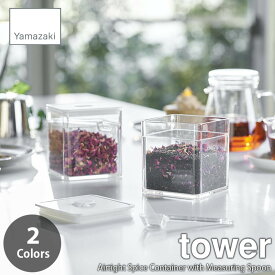 tower タワー(山崎実業) スプーン付きバルブ付き密閉保存容器 Airtight Spice Container with Measuring Spoon 密閉バルブ付き スプーン付き フードストッカー フードコンテナ キャニスター 密閉容器 食品保存容器