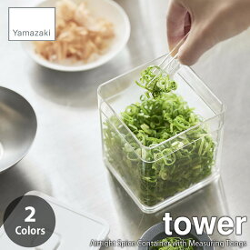 tower タワー(山崎実業) トング付きバルブ付き密閉保存容器 Airtight Spice Container with Measuring Tongs 密閉バルブ付き トング付き フードストッカー フードコンテナ キャニスター 密閉容器 食品保存容器