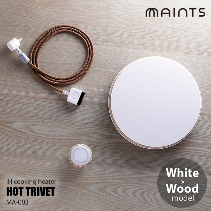 楽天市場】MAINTS マインツ HOT TRIVET White×Wood ホットトリベット  