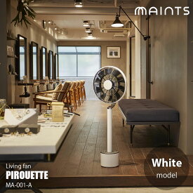 MAINTS マインツ PIROUETTE white ピルエット (ホワイトモデル) MA-001-A 扇風機 サーキュレーター リビング扇 DCモーター 360°首振り リモコン