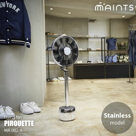 MAINTS マインツ PIROUETTE Stainless ピルエット (ステンレスモデル) MA-002-A 扇風機 サーキュレーター リビング扇 DCモーター 360°首振り リモコン 新潟県燕市加工ステンレス