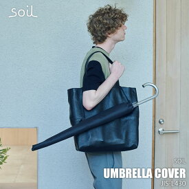 soil ソイル Umbrella cover アンブレラカバー JIS-L430 傘カバー カサカバー かさカバー かさ袋 カサ袋