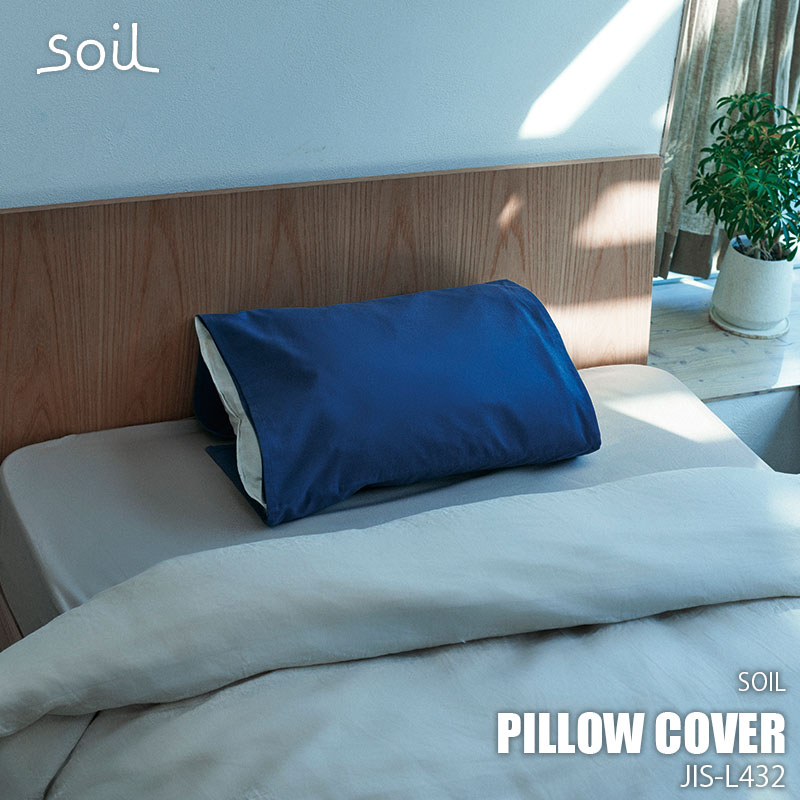 soil ソイル ピローカバー Pillow cover JIS-L432 吸湿脱臭 珪藻土 リサイクルアッシュ ミョウバン 枕カバー まくらカバー マクラカバー