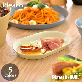 【楽天市場ランキング1位】 ideaco イデアコ usumono plate18 oval ウスモノ プレート18 オーバル