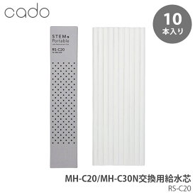 cado カドー STEM Portable 交換用吸水芯 RS-C20 (MH-C20 MH-C30N用）オプション品 消耗品 替え芯