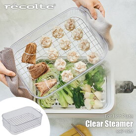 recolte レコルト Clear Steamer クリアスチーマー (Hot Plate ホットプレートRHP-1専用オプション) RHP-1SM