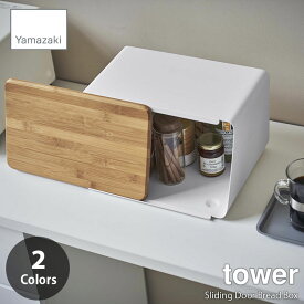 tower タワー(山崎実業) 蓋が外せるブレッドケース Sliding Door Bread Box 食パンケース パンケース ブレッド収納 ブレッドボックス パン収納 パンボックス