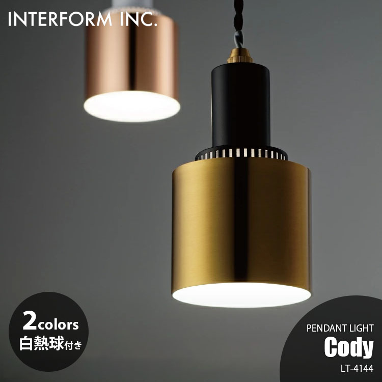 INTERFORM インターフォルム Cody コディ ペンダントライト (白熱球付属) LT-4144 ペンダントランプ 1灯 吊下げ照明 ダイニング照明 天井照明 LED対応 E26 40W×1のサムネイル