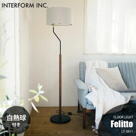 INTERFORM インターフォルム Felitto フェリット フロアライト (白熱球付属) LT-3911 フロアランプ スタンドライト フロア照明 スタンド照明 LED対応 E26 60W×1
