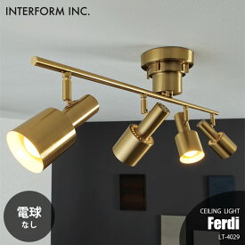 INTERFORM インターフォルム Ferdi フェルディ シーリングライト (電球なし) LT-4029 シーリングランプ 4灯 天井照明 LED対応 E17 ～40W×4