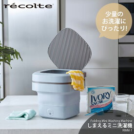 recolte レコルト Folding Mini Washing Machine しまえるミニ洗濯機 RWM-1 小型 コンパクト ポータブル 折り畳み式
