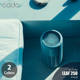 【在庫限り】cado カドー Air Purifier LEAF 250 空気清浄機「リーフ250」 AP-B250 （〜21畳）エアクリーナー ニオイ ウィルス カビ PM2.5 花粉 HEPA 活性炭
