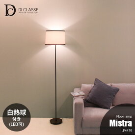 DI CLASSE ディクラッセ Mistra floor lamp ミストラ フロアランプ LF4479 (白熱球付属)フロアライト スタンドライト フロア照明 LED対応 E26 60W×1