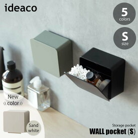 ideaco イデアコ WALL pocket S ウォールポケット(S) 壁面収納ボックス 壁付け収納ボックス 壁面収納ポケット 壁付け収納ポケット 洗面収納 玄関収納