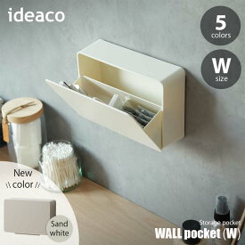 ideaco イデアコ WALL pocket W ウォールポケット(W) 壁面収納ボックス 壁付け収納ボックス 壁面収納ポケット 壁付け収納ポケット 洗面収納 玄関収納