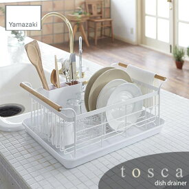 tosca トスカ(山崎実業) 水切りバスケット トスカ dish drainer 水切りかご 食器乾燥 収納 キッチン 台所 北欧