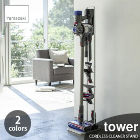 tower タワー(山崎実業) コードレスクリーナースタンド タワー CORDLESS CLEANER STAND 掃除機立て 掃除機収納 ダイソンスタンド dyson