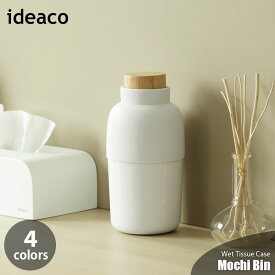 ideaco イデアコ Mochi Bin モチビン ロールウェットティッシュケース ウェットシート 乾燥防止 除菌シート 詰め替え容器