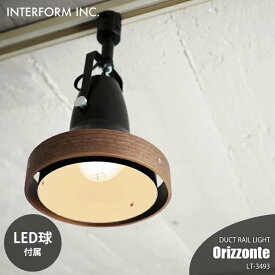 INTERFORM インターフォルム Orizzonte オリゾンテ ダクトレールライト (LED球付属) LT-3493 スポットライト ライティングレール 多灯 ダイニング照明 天井照明 LED対応 E26 60W相当×1