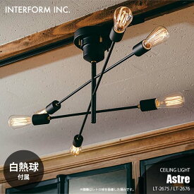 INTERFORM インターフォルム Astre アストル シーリングライト (白熱球付属) LT-2675 LT-2676 シーリングランプ 天井直付照明 リビング照明 天井照明 LED対応 E26 60W×6