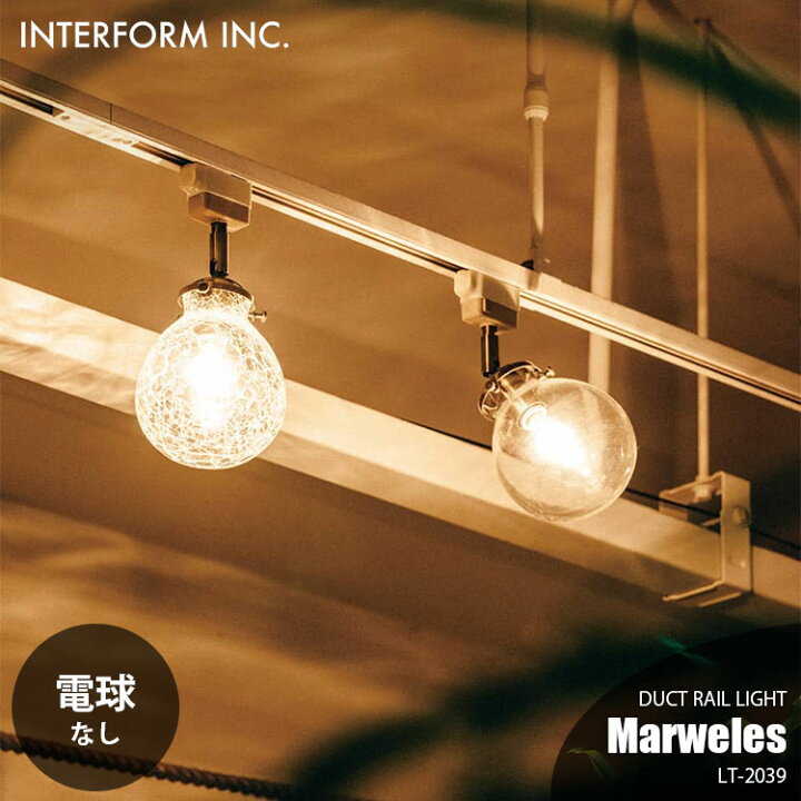 楽天市場】INTERFORM インターフォルム Marweles マルヴェル ダクト  