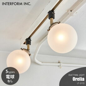 INTERFORM インターフォルム Orelia オレリア ダクトレールライト (電球なし) LT-2172 スポットライト ライティングレール専用 ダイニング照明 天井照明 LED対応 E17 ～60W×1