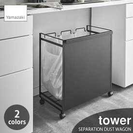 tower タワー(山崎実業) 目隠し分別ダストワゴン 3分別 SEPARATION DUST WAGON 分別ゴミ箱 ゴミ袋スタンド ごみ箱 ゴミ袋ホルダー