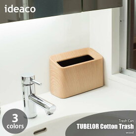 ideaco イデアコ TUBELOR Cotton Trash（Wood） チューブラーコットントラッシュ（木目） ゴミ箱 ごみ箱 トラッシュカン ダストボックス 洗面 サニタリー ごみ袋が見えない コンパクト スリム