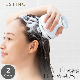 FESTINO フェスティノ CHARGING HEAD WASH SPA 充電式 ヘッドウォッシュスパ SMHB-019 電動ヘッドスパ 電動頭皮洗浄ブラシ 頭皮マッサージ器 頭皮マッサージャー