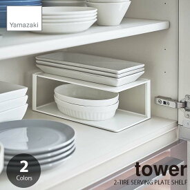 tower タワー(山崎実業) 長皿収納ラック2段 2-TIRE SERVING PLATE SHELF ディッシュラック 長皿ラック 食器棚収納 グラタン皿ラック