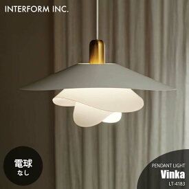 INTERFORM インターフォルム Vinka ヴィンカ ペンダントライト (電球なし) LT-4183ペンダントランプ 吊下げ照明 ダイニング照明 天井照明 LED対応 E26 ～100W×1