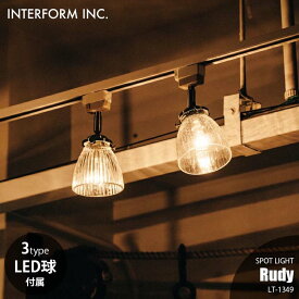 INTERFORM インターフォルム Rudy ルディ スポットライト (LED球付属) LT-1349 スポットライト 引っ掛けシーリング専用 天井照明 E17 40W相当×1
