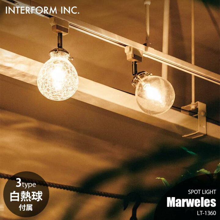 楽天市場】INTERFORM インターフォルム Marweles マルヴェル スポット 