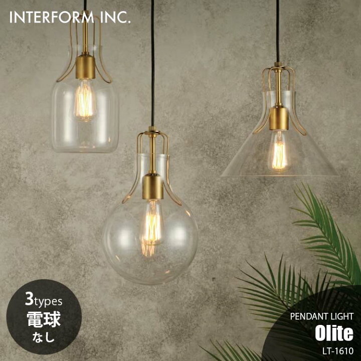 楽天市場】INTERFORM インターフォルム Olite オリテ ペンダントライト 