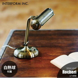 INTERFORM インターフォルム ROCHERI ロシェリ デスクライト (白熱球付属) LT-4948 デスクランプ テーブルライト テーブルランプ 1灯 卓上ライト 卓上ランプ 卓上照明 E17 30W×1