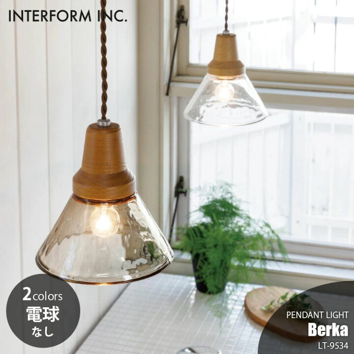 楽天市場】INTERFORM インターフォルム Berka ベルカ ペンダントライト 