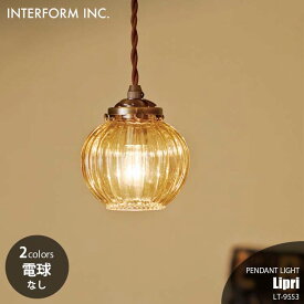 INTERFORM インターフォルム Lipri リプリ ペンダントライト (LED球付属) LT-9554 ペンダントランプ 吊下げ照明 ダイニング照明 天井照明 E17 40W相当×1