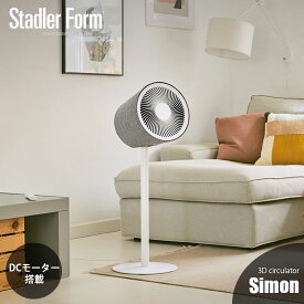 Stadler Form スタドラーフォーム Simon 3D circulator 3Dサーキュレーター「サイモン」 DCモーター 扇風機 サーキュレーター 3Dファン リモコン付
