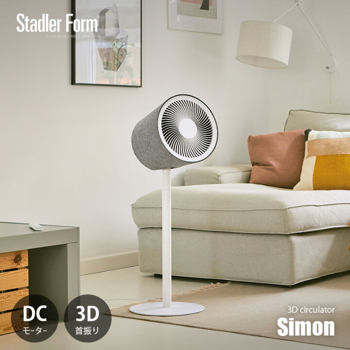 楽天市場】Stadler Form スタドラーフォーム Simon 3D circulator 3D 
